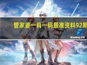 管家婆一肖一码最准资料92期_智能AI深度解析_好看视频版v32.31.718