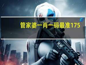 管家婆一肖一码最准175,隔阂精选解释落实_V版3.15.3