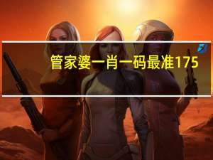 管家婆一肖一码最准175--放松心情的绝佳选择--实用版029.262