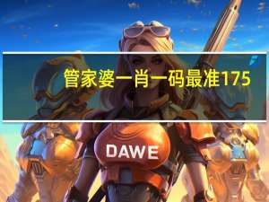管家婆一肖一码最准175_智能AI深度解析_百度大脑版A12.250