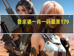 管家婆一肖一码最准179_智能AI深度解析_好看视频版v32.26.157