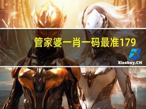 管家婆一肖一码最准179_智能AI深度解析_AI助手版g12.64.375