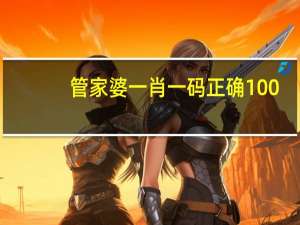 管家婆一肖一码正确100：完美解析数据对比解释落实-2724.3D.A642