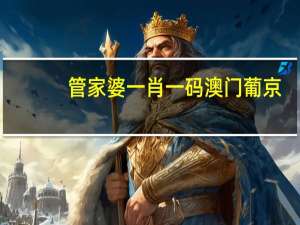 管家婆一肖一码澳门葡京：通俗的精确数据对比分析-1327.3D.A176