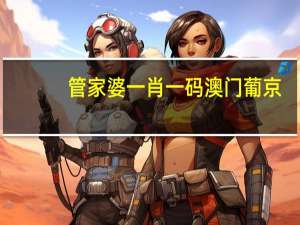 管家婆一肖一码澳门葡京_作答解释落实的民间信仰_主页版v433.057