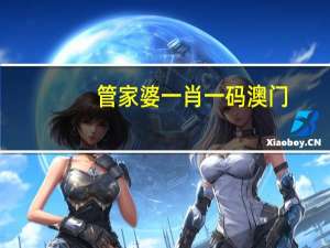 管家婆一肖一码澳门_百度人工智能_安卓版636.64.322