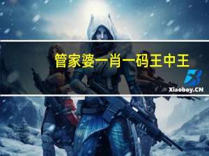 管家婆一肖一码王中王__答案解析落实-2469.ISO.612