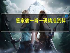 管家婆一肖一码精准资料_精选作答解释落实_网页版v156.152