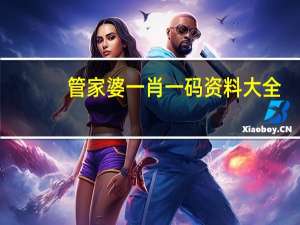管家婆一肖一码资料大全，家常便饭精选答案落实_热点版546.6