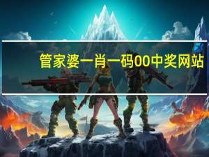 管家婆一肖一码00中奖网站_智能AI深度解析_百度移动统计版.223.120
