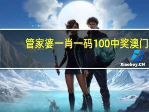 管家婆一肖一码100%中奖澳门_一句引发热议_iPad74.10.11