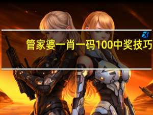 管家婆一肖一码100中奖技巧：246天天免费资料大全部-完善精选解释落实-3403.PL.275