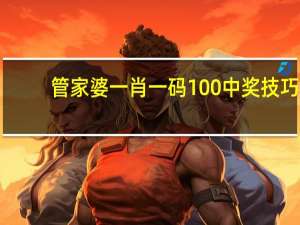管家婆一肖一码100中奖技巧_智能AI深度解析_爱采购版v47.08.149