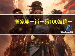 管家婆一肖一码100准确一_智能AI深度解析_爱采购版v47.08.140
