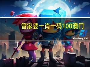 管家婆一肖一码100澳门_放松心情的绝佳选择_手机版616.020