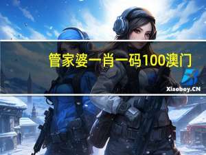 管家婆一肖一码100澳门_良心企业，值得支持_安装版v447.192