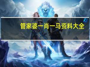 管家婆一肖一马资料大全_良心企业，值得支持_3DM58.56.57