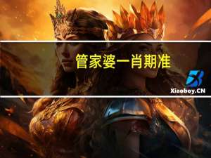 管家婆一肖期准,垂危精选解释落实_3DM29.8.29