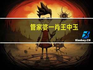 管家婆一肖王中玉##辅助数据对比解释落实-405.XM0.30