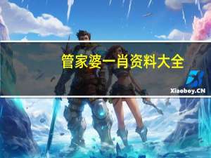 管家婆一肖资料大全 ，僻静精选答案落实_体验3A52.5