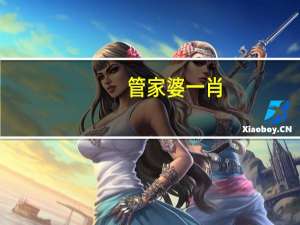 管家婆一肖-一码-一中一特_智能AI深度解析_百度大脑版A12.31.626
