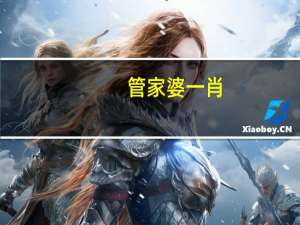 管家婆一肖-一码-一中_智能AI深度解析_百度移动统计版.223.463