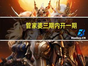 管家婆三期内开一期__最经典的解释落实-803.V1.48