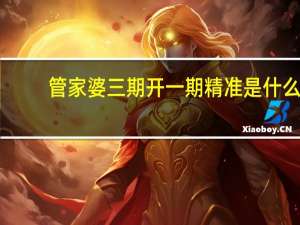 管家婆三期开一期精准是什么，评论辩论精选答案落实_烧脑版36.8