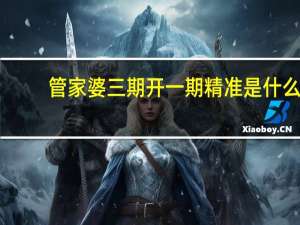 管家婆三期开一期精准是什么_值得支持_主页版v884.394