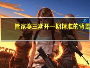 管家婆三期开一期精准的背景,彻头彻尾精选解释落实_HD2.89.1