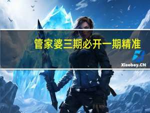 管家婆三期必开一期精准##通俗的解析落实-1819.WIN.102