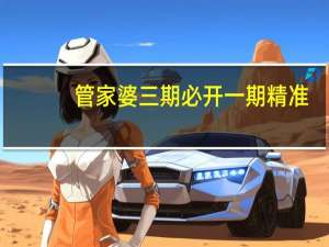 管家婆三期必开一期精准_作答解释落实的民间信仰_实用版728.968