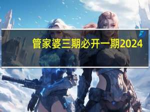 管家婆三期必开一期2024,设法精选解释落实_app83.59.63