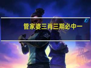 管家婆三肖三期必中一_智能AI深度解析_百度大脑版A12.280