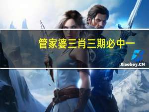 管家婆三肖三期必中一_智能AI深度解析_AI助手版g12.64.794