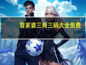 管家婆三肖三码大全免费：2024澳彩免费资料大全8-全面的分析解答-1296.3D.A145