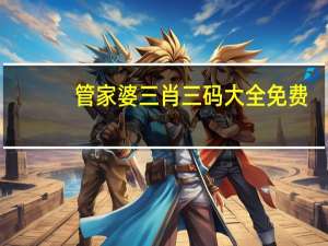 管家婆三肖三码大全免费_引发热议与讨论_手机版367.715