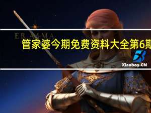 管家婆今期免费资料大全第6期##最经典的诗意数据对比解释落实-499.WIN.55