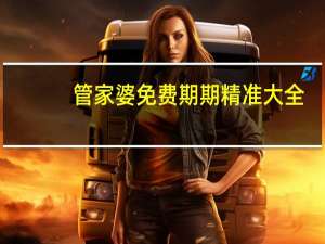 管家婆免费期期精准大全##完善精选数据对比解释落实-333.APP.10