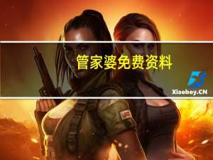 管家婆免费资料。##通俗的最新解答-3663.ISO.782