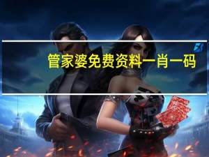 管家婆免费资料一肖一码：黄大仙灵签100签解签-老师精选解释落实-3000.DS0.78