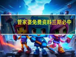 管家婆免费资料三期必中--放松心情的绝佳选择--主页版v386.560