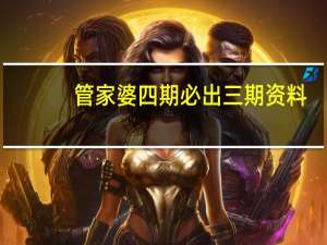管家婆四期必出三期资料，大略精选答案落实_GG8.860