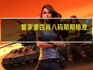 管家婆四肖八码期期稳准 ，互助精选答案落实_DG535.5