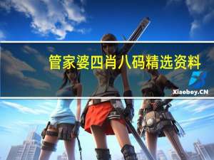 管家婆四肖八码精选资料_放松心情的绝佳选择_实用版917.824