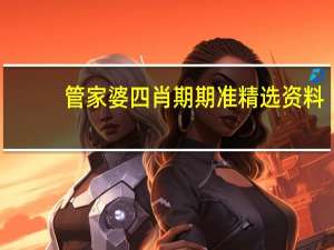 管家婆四肖期期准精选资料：澳门期期中二肖默认版块-最新诗意解释落实_2201.ISO.344