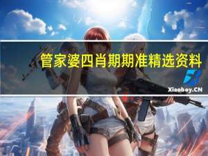 管家婆四肖期期准精选资料_精彩对决解析_安装版v471.404