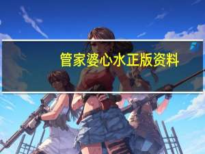管家婆心水正版资料--一句引发热议--iPad60.19.51