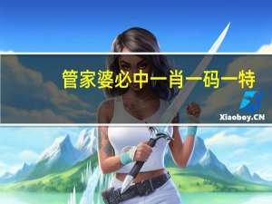 管家婆必中一肖一码一特：心心相印猜一字-完美解析解释落实-2386.ISO.529