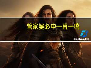 管家婆必中一肖一鸣_智能AI深度解析_AI助手版g12.64.122